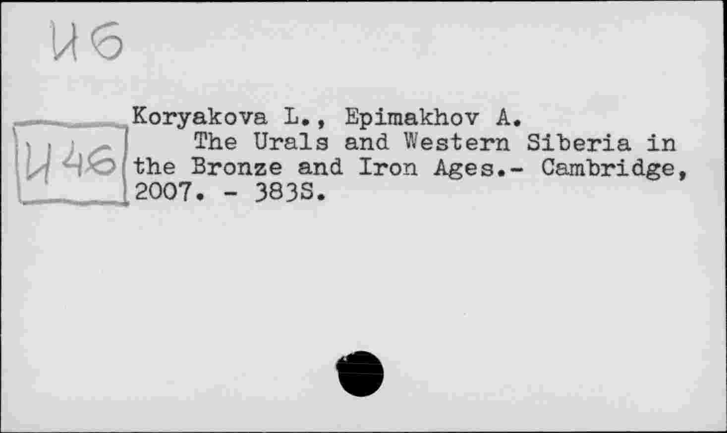 ﻿Koryakova L., Epimakhov A.
The Urals and Western Siberia in the Bronze and Iron Ages.- Cambridge 2007. - 3833.